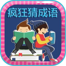 疯狂猜成语 - 看图猜成语益智游戏 图标